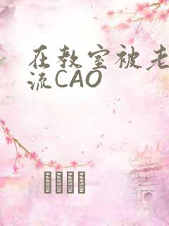 在教室被老师伦流CAO