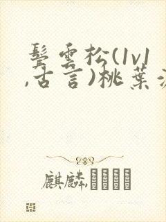 鬓云松(1v1,古言)桃叶渡