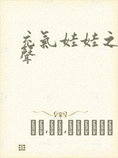 充气娃娃之恋叫声