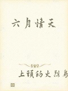 六月情天