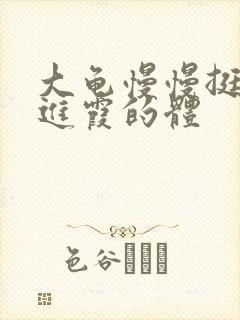 大龟慢慢挺进王进霞的体