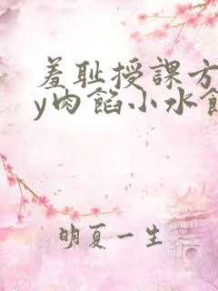 羞耻授课方式by肉馅小水饺