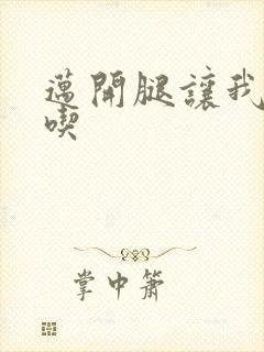 迈开腿让我吃一吃