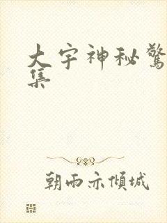 大宇神秘惊奇全集