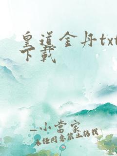 皇道金丹txt下载