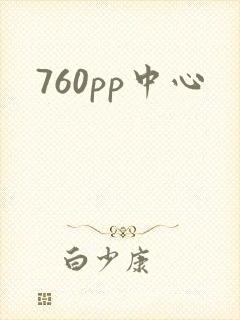 760pp中心