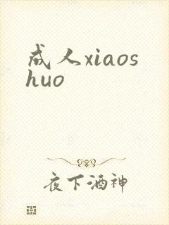成人xiaoshuo