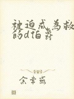 被迫成为救世主的d伯爵