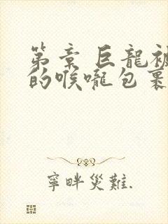 第章 巨龙被她的喉咙包裹着