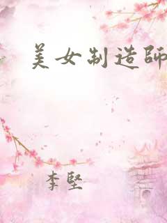 美女制造师