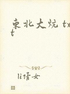 东北大炕 txt