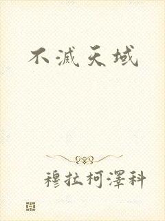 不灭天域