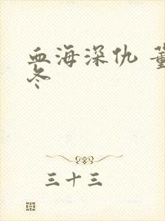 血海深仇 董冬冬