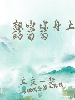 想吃你身上两颗的葡萄