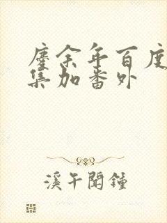 庆余年百度云全集加番外