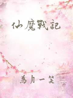 仙魔战记