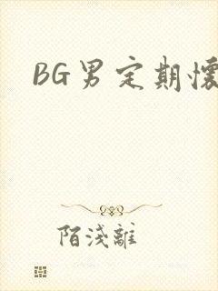 BG男定期怀卵