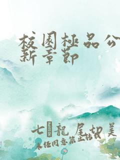 校园极品公子最新章节