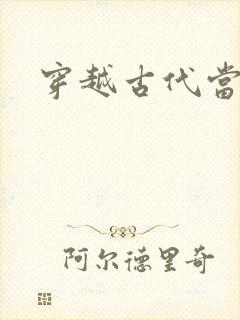 穿越古代当花魁