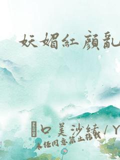 妖媚红颜乱天下