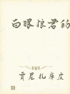 白眼狼君的作品