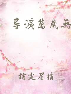 导演万岁无弹窗