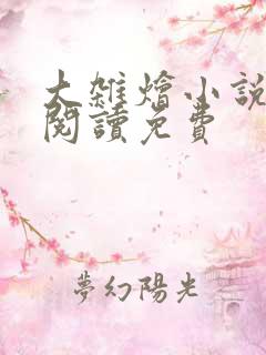 大杂烩小说全集阅读免费