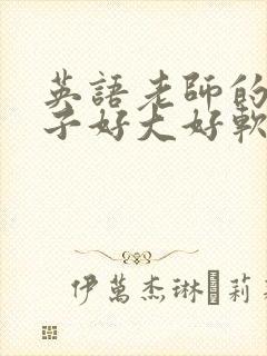 英语老师的小兔子好大好软水