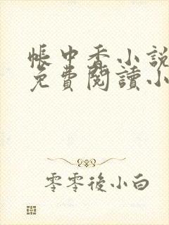 帐中香小说全文免费阅读小说