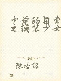 少爷的日常生活之换装少女动漫