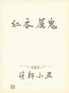 红衣厉鬼