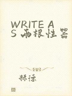 WRITE AS 两根性器 异物 肿