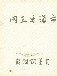 网王之海市蜃楼