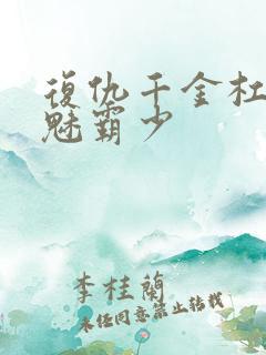 复仇千金杠上邪魅霸少