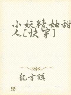 小妖精她甜软撩人[快穿]