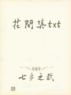 花间集txt