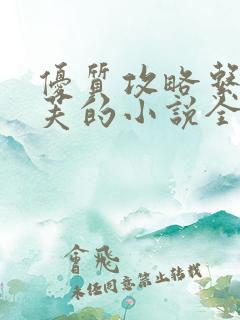 优质攻略系统沉芙的小说全文免费阅读