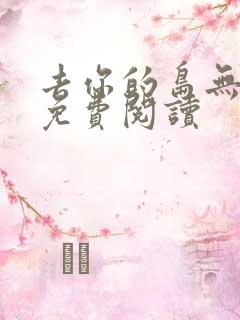 去你的岛无弹窗免费阅读