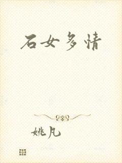 石女多情