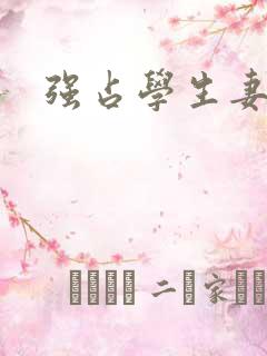 强占学生妻