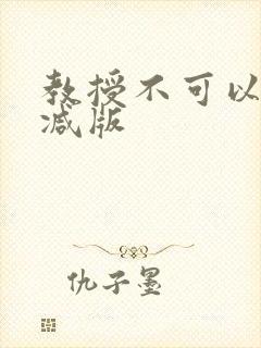 教授不可以无删减版