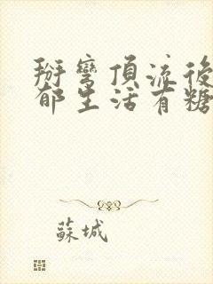 掰弯顶流后的致郁生活有糖的尾巴