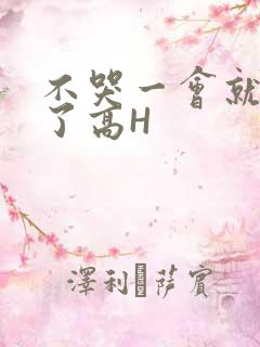 不哭一会就不疼了高H