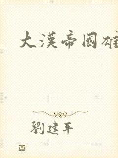大汉帝国雄风录