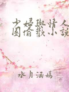 少妇与情人苹果园偷欢小说