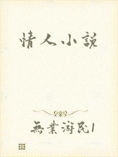 情人小说
