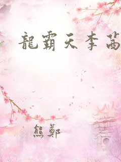 龙霸天李茜茜