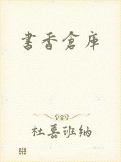 书香仓库