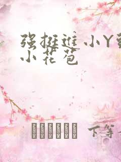 强挺进小Y头的小花苞