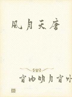 风月天唐